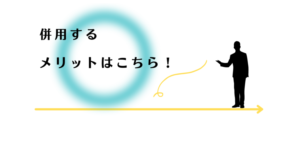 両サービスを併用するメリットを紹介する男性アドバイザー